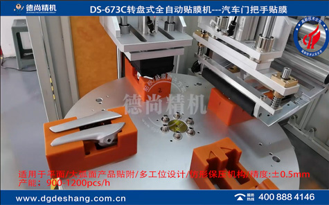 DS-673C汽車門(mén)把手轉(zhuǎn)盤(pán)式貼膜機(jī)